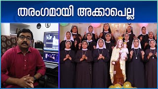 A cappella | സാമൂഹ്യ മാധ്യമങ്ങളിൽ തരംഗം സൃഷ്ടിച്ച് അക്കാപെല്ല