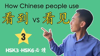 How we Chinese use 看到and看见? This is the video you must try. (3)