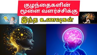 Best Food for Children brain development|குழந்தைகளின் மூளை ஆரோக்கியத்திற்கான உணவுகள் #Health tips 24