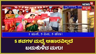 BREAKING | ಕೌಟುಂಬಿಕ ಕಲಹದಿಂದ 5 ಮಂದಿ ಆತ್ಮಹತ್ಯೆ; ಹೆಣಗಳ ಮಧ್ಯೆಯೇ 5 ದಿನ ಬದುಕುಳಿದ ಮಗು! | News18 Kannada