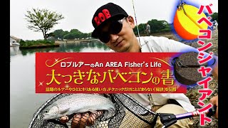 ロブルアーのAn　AREA Fisher's LIFE　『大っきなバベコンの書』