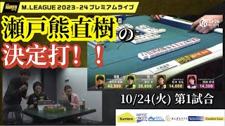 【控え室切り抜き】瀬戸熊直樹の決定打！ | プレミアムライブ10.24 TEAM雷電