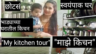 माझं किचन kitchen tour /nonmodular/marathi kitchen/small_kitchen