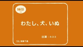 わたし、犬、いぬ