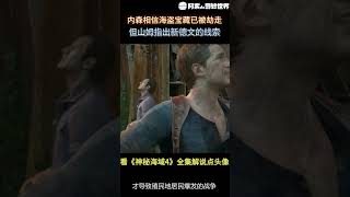 #shorts 新德文的意外发现｜神秘海域4｜单机游戏｜剧情解说｜经典游戏｜影视解说｜冒险电影｜顽皮狗｜