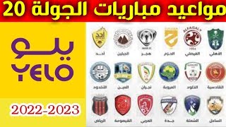 مواعيد مباريات الجولة 20 من دوري يلو💥دوري الدرجة الاولى السعودي 2023