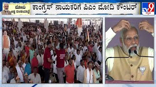 PM Narendra Modi Slams Congress At Public Meeting In Humnabad | #TV9A