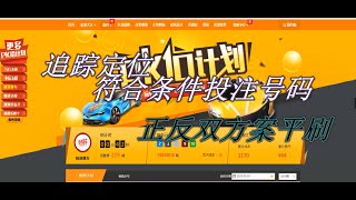 168极速赛车 彩票挂机 追踪定位符合条件投注号码正反双方案平刷(分分彩，赛车，飞艇，时时彩，澳洲5，澳洲10)！！