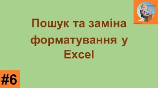 Пошук і заміна форматування у Microsoft Excel