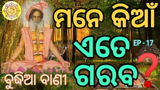 ଅଢେ଼ଇ ଦିନକ ପାଇଁ ଆସିଅଛୁ ମନେ କିଆଁ ଏତେ ଗରବ ??? ।ବୁଦ୍ଧିଆ ବାଣୀ । EP-17 । ଜୀବନରେ ପରିବର୍ତ୍ତନ ର ଆଲୋକ ଧାରା🙏