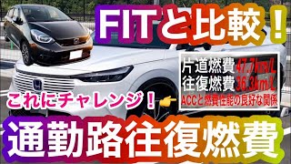 【新型ヴェゼル】フィットにどこまで迫れるか？通勤往復燃費編！