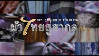 ผ้าไทยสู่สากล | EP.21 | ลายเรขาคณิตบนผ้าไทยเพื่อไปสู่ความเป็นสากล