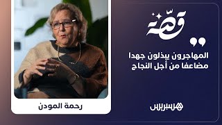 قصة كفاح مغربية: من عاملة نظافة إلى مقاولة تدير مجموعة شركات في هولندا