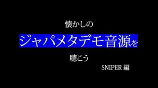 SNIPER スナイパー【ジャパメタ】懐かしのジャパメタデモ音源を聴こう　SNIPER