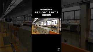 新越谷駅 特急りょうもう 通過シーン