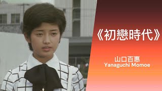 山口百惠 花の高2トリオ 初恋時代 - 山口百惠 ( YamaguchiMomoe) ♬