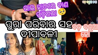 Diwali re ଗଲୁ ବଡ଼ ବାପା ଙ୍କ gharaku 😍ବଡ଼ ବଡୁଆ ଡକା ଓ ବାଣ ଫୁଟା✨ଭାଇ ହାତରେ ବାଣ ଫୁଟିଗଲା🥺କେମିତି?