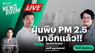 Live : วิกฤติฝุ่นพิษ PM 2.5 พุ่งเกินค่ามาตรฐาน กระทบสุขภาพคนไทยระยะยาว | THAIRATH NEWSROOM 7 ม.ค. 68