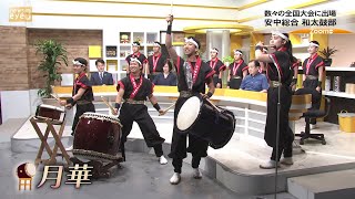 【ズームｅｙｅ】数々の全国大会に出場！安中総合 和太鼓部(23/06/21)