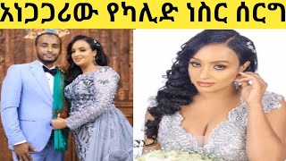 4 እህቶቹን በመኪና አደጋ ያጣው የካሊድ ናሲር አነጋጋሪው ሰርግ