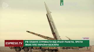 РФ планує отримати від Ірану ракети, проти яких ППО України безсила