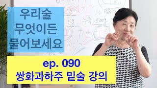 ep  090 과하주 응용편 쌍화과하주밑술강의 #과하주 #쌍화 #쌍화과하주 #전통주 #쌍화과하주이론