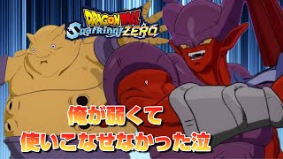 【Sparking! ZERO】クソ動画です！己が下手すぎて超カッコイイジャネンバを使いこなせなかった男【DP戦】【ドラゴンボールスパーキングゼロ】