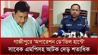 গাজীপুরে 'অপারেশন ডে'ভিল হান্টে' সাবেক এমপিসহ আটক দেড় শতাধিক | News