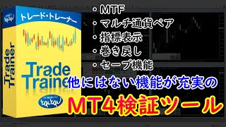 MT4用の検証ツール「Trade Trainer」の使い方と機能をご紹介！