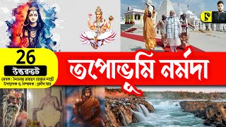 তপোভূমি নর্মদা | শ্রী শৈলেন্দ্র নারায়ণ ঘোষাল শাস্ত্রী | #Tapobhumi_Narmada | Ep : 26 #Pradip_sahoo