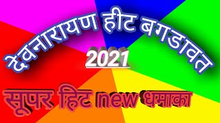 देवनारायण हीट बगडावत 2021