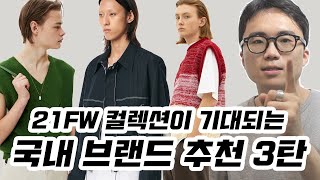 21FW 시즌이 기대되는 나만 알고 싶은 국내 브랜드 추천 3탄 (YIYAE , 타이핑미스테이크 , 문선 , 해칭룸)