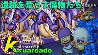 【DQX】におうだち担当パラディンで遺跡を荒らす魔物たち！【グアルダード】《カミナリ･トム》