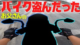 お父さんがバイク復活させたらしいので勝手にのりまわしたら最高すぎた！！