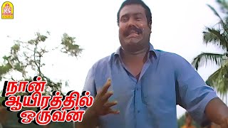 கஷ்டமோ நஷ்டமோ அவ என் கூட தான் இருப்பா ! |Naan Aayirathil Oruvan HD Movie | Kalabhavan Mani