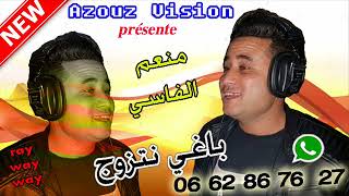 الشاب منعم الفاسي 2018 باغي نتزوج راي واي واي cheb mon3im el fassi baghi ntzowej