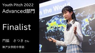 Youth Pitch 2022 Advanced部門 Finalist 門脇さつきさん　（神戸女学院中学部）