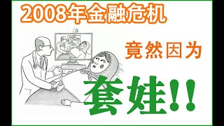 2008年金融危机的真实原因（二）：CDO暴雷+套娃CDO高杠杆引发系统性金融风险触发08年金融危机！