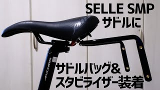 SELLEE SMPサドルにミノウラのシートバックスタビライザーをDIYで取付＆トピークのバックローダー6Lをインストール