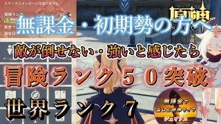 【原神】無課金・初期勢の方へ「冒険ランク５０突破・世界ランク７」で敵が強く倒せない場合「どうすべきか・やるべき事」