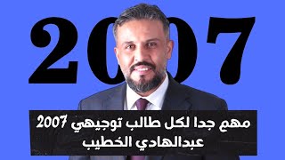 مهم جدا لكل طالب توجيهي 2007 - عبدالهادي الخطيب