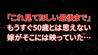 【修羅場】「これ見てほしい最後まで」もうすぐ50歳とは思えない嫁がそこには映っていた…