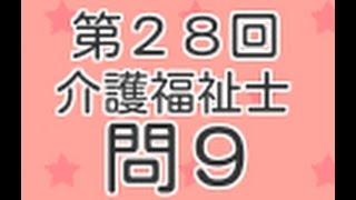 第２８回介護福祉士　過去問　問９　これはサービス問題！　介護保険制度で最低でも押さえておきたい４つの基礎知識