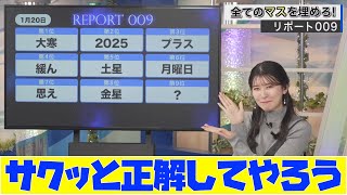 【駒木結衣】サクッと正解してやろう　リポート009に挑む駒木さん