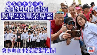 港珠澳大橋香港段舉行半馬賽 羅淑佩：邀海外跑手參加有助振興經濟｜星島頭條新聞｜港珠澳大橋｜半馬拉松｜羅淑佩｜鄧炳強｜江旻憓｜M品牌