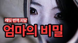 레딧 번역 괴담, 엄마의 비밀