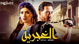 حصرياً مع فيلم الإثارة والغموض فيلم | الغجرية | بطولة مي زاهر وأحمد زاهر 💃