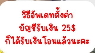 วิธีอัพเดทบัญชีรับเงิน 25$ ใน Facebook #พี่เปิ้ลอินดี้ #สร้างรายได้จากreels