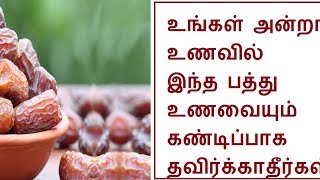 உங்கள் அன்றாட உணவில் இந்த பத்து உணவையும் கண்டிப்பாக தவிர்க்காதீர்கள் .