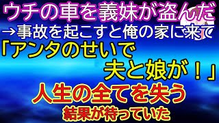 【スカッとする話】ウチの車を義妹が盗んだ→事故を起こすと俺の家に来て「アンタのせいで夫と娘が！」→人生のすべてを失う結果が待っていた…